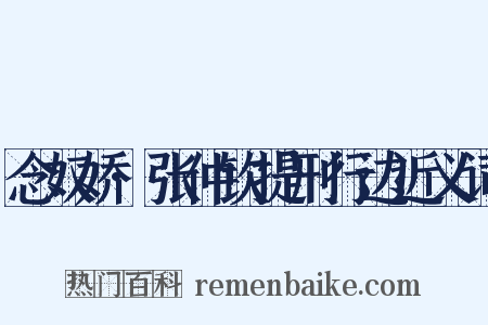 念奴娇·张仲钦提刑行边近义词是什么意思的图片